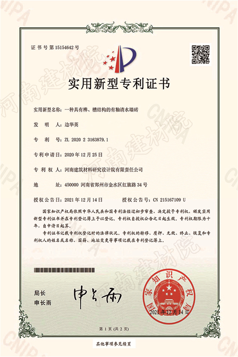 [實(shí)新證書(shū)] 21.12.14  一種具有榫、槽結(jié)構(gòu)的有釉清水墻磚  邊華英等-1 拷貝.jpg