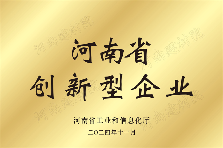 4、河南省創(chuàng)新型企業(yè)獎牌.jpg